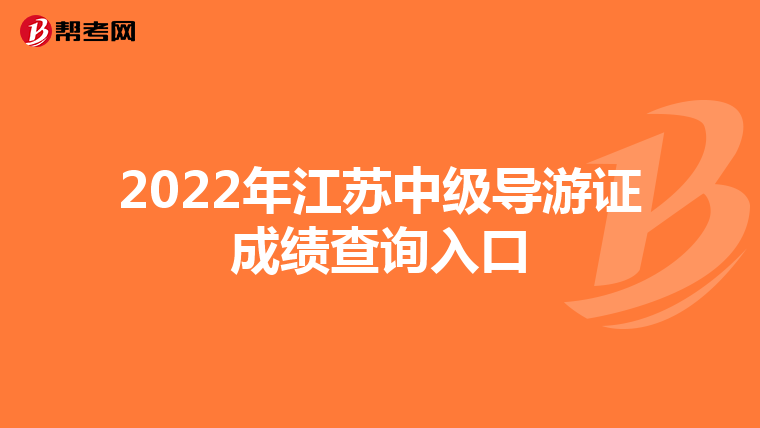 2022年江苏中级导游证成绩查询入口
