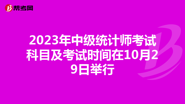 2023年中级统计师考试科目及考试时间在10月29日举行