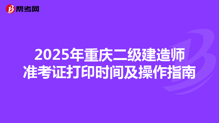 2025年重庆二级建造师准考证打印时间及操作指南