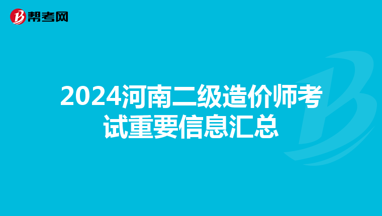 2024河南二級造價師考試重要信息匯總