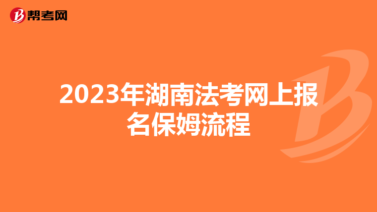 2023年湖南法考网上报名保姆流程