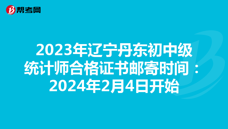 2023年遼寧丹東初中級統計師合格證書郵寄時間：2024年2月4日開始
