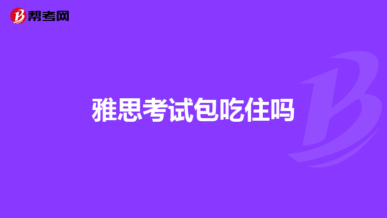 雅思考试包吃住吗