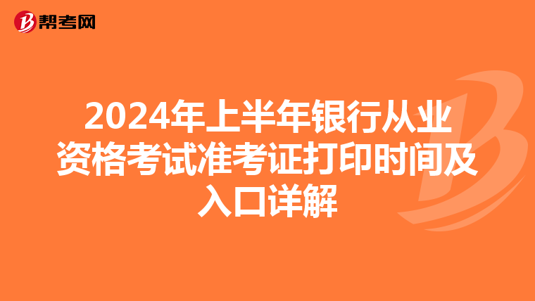 2024年上半年银行从业资格考试准考证打印时间及入口详解