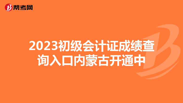 2023初級會計證成績查詢入口內蒙古開通中