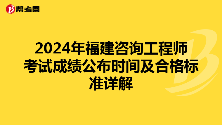 2024年福建咨询工程师考试成绩公布时间及合格标准详解