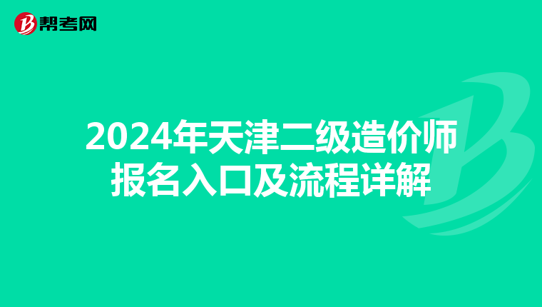 2024年天津二级造价师报名入口及流程详解