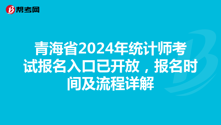 青海省2024年統計師考試報名入口已開放，報名時間及流程詳解