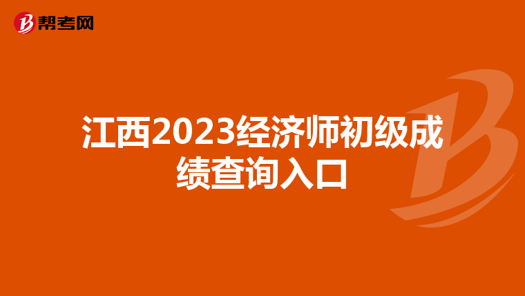 江西2023经济师初级成绩查询入口