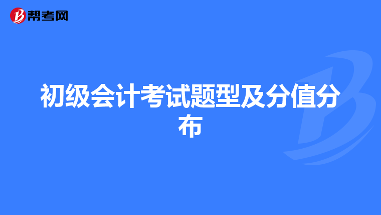 初級(jí)會(huì)計(jì)考試題型及分值分布