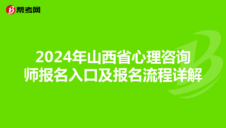 2024年山西省心理咨询师报名入口及报名流程详解