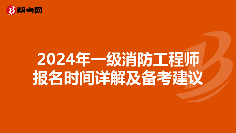 2024年一级消防工程师报名时间详解及备考建议