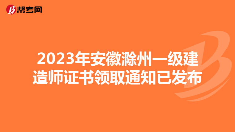 2023年安徽滁州一级建造师证书领取通知已发布