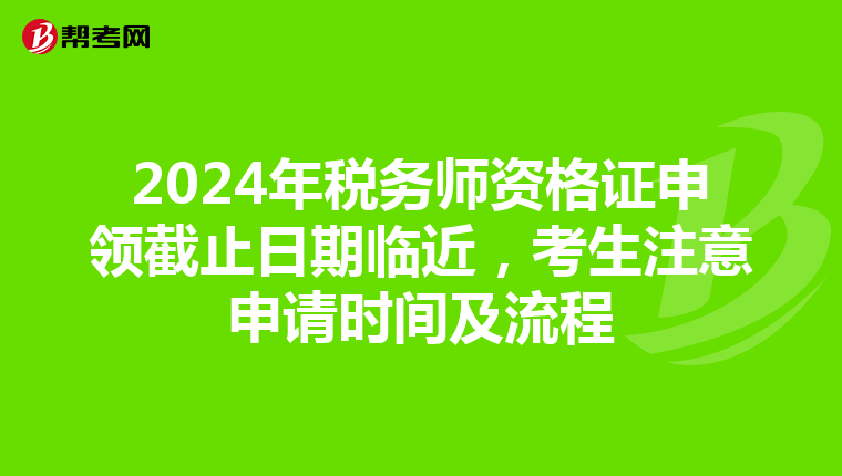 2024年税务师资格证申领截止日期临近，考生注意申请时间及流程
