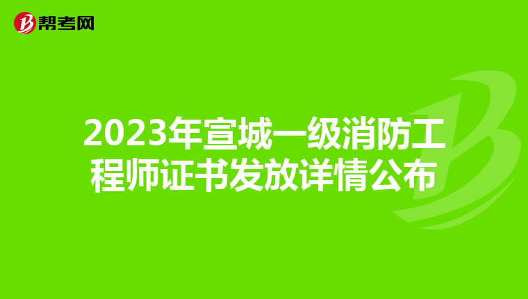 2023年宣城一级消防工程师证书发放详情公布