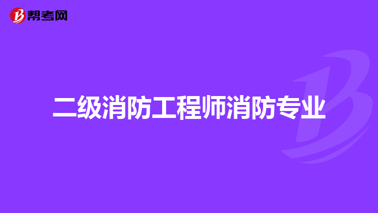 二级消防工程师消防专业