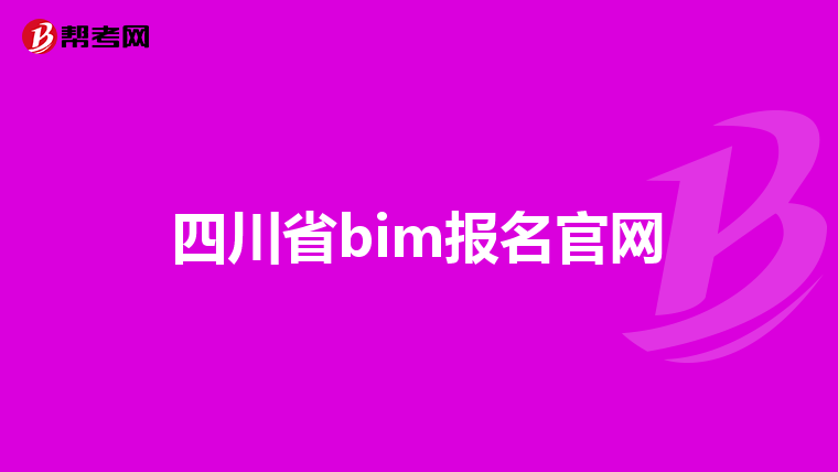 四川省bim报名官网