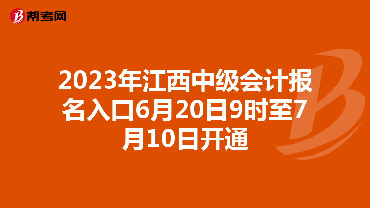 2023年江西中級(jí)會(huì)計(jì)報(bào)名入口6月20日9時(shí)至7月10日開通