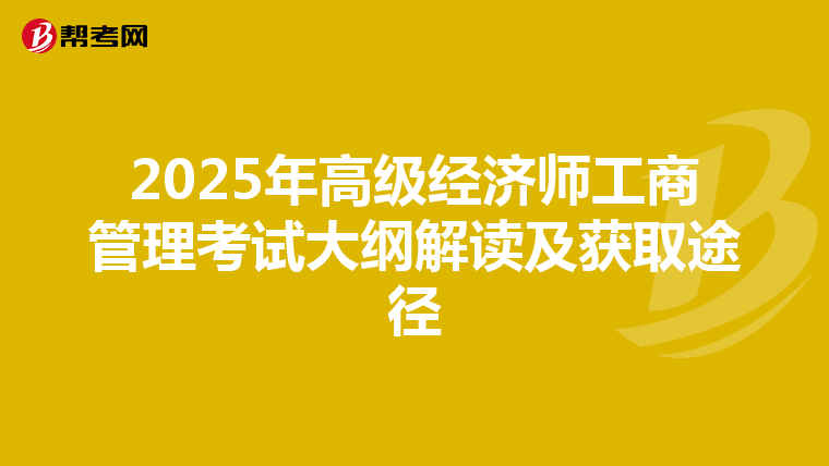 2025年高級(jí)經(jīng)濟(jì)師工商管理考試大綱解讀及獲取途徑