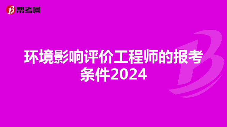 环境影响评价工程师的报考条件2024