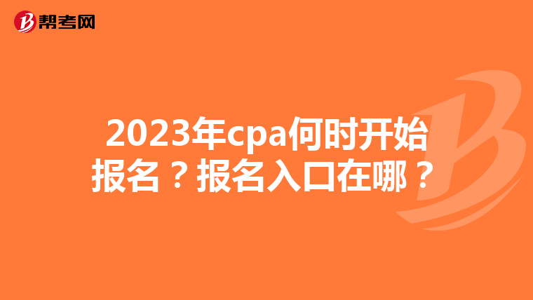 2023年cpa何时开始报名?报名入口在哪?
