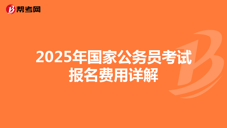 2025年国家公务员考试报名费用详解