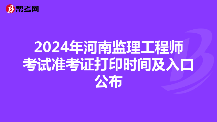 2024年河南监理工程师考试准考证打印时间及入口公布