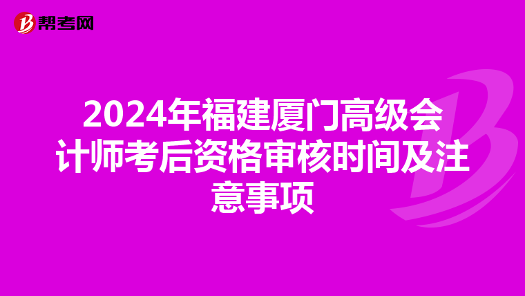 2024年福建廈門高級會計師考后資格審核時間及注意事項