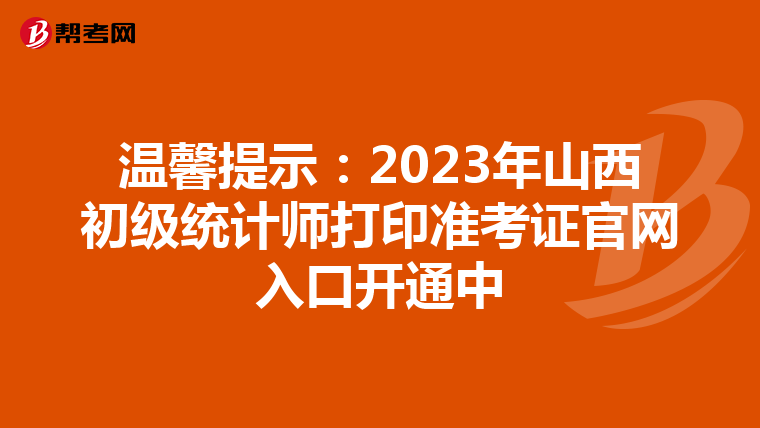 温馨提示：2023年山西初级统计师打印准考证官网入口开通中