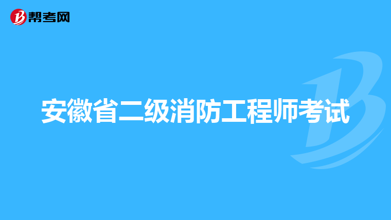 安徽省二级消防工程师考试