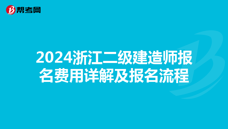 2024浙江二级建造师报名费用详解及报名流程