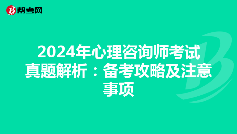 2024年心理咨询师考试真题解析：备考攻略及注意事项