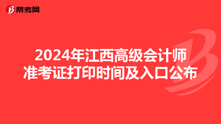 2024年江西高級會計師準考證打印時間及入口公布