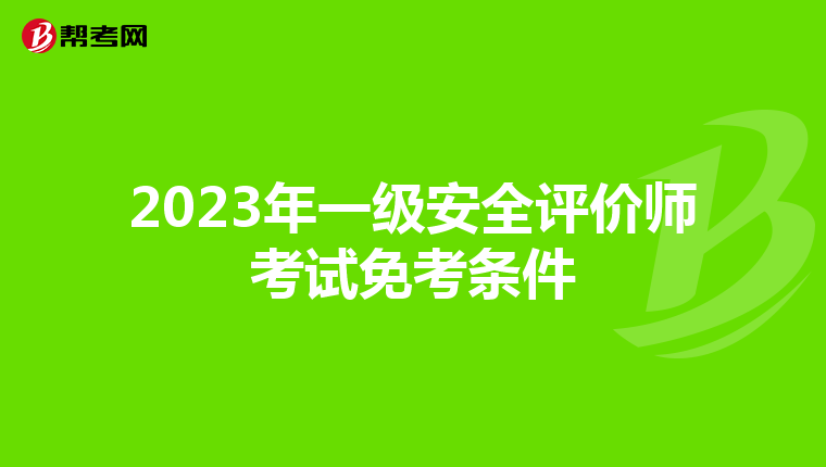 2023年一级安全评价师考试免考条件