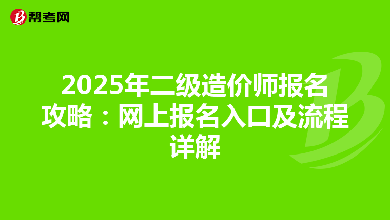 2025年二级造价师报名攻略：网上报名入口及流程详解