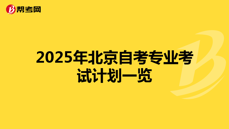 2025年北京自考专业考试计划一览