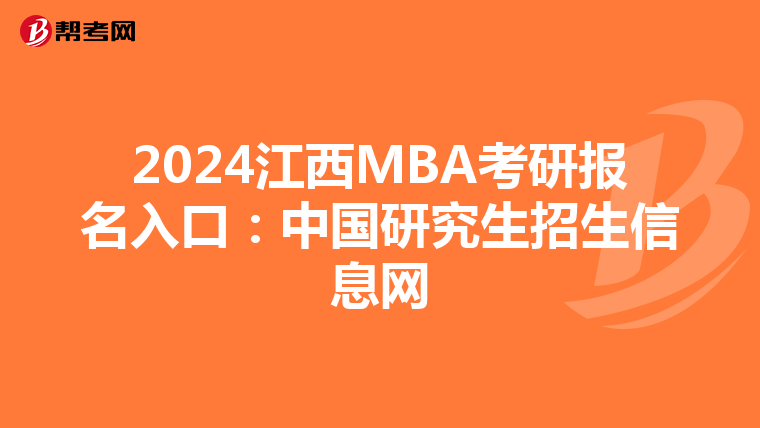 2024江西MBA考研报名入口：中国研究生招生信息网