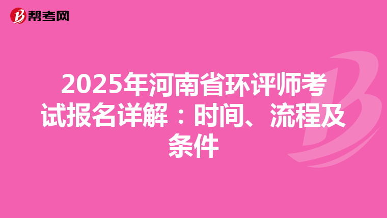 2025年河南省环评师考试报名详解：时间、流程及条件