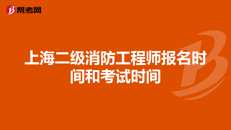 上海二級消防工程師報名時間和考試時間