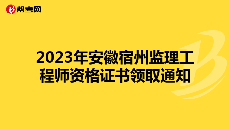 2023年安徽宿州监理工程师资格证书领取通知