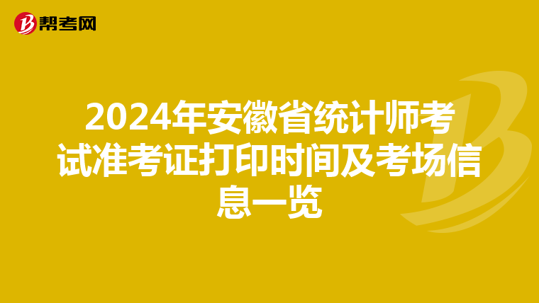 2024年安徽省統計師考試準考證打印時間及考場信息一覽