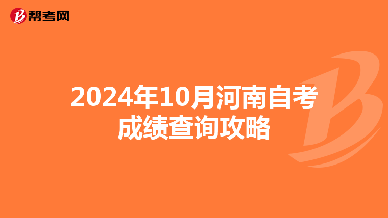 2024年10月河南自考成绩查询攻略