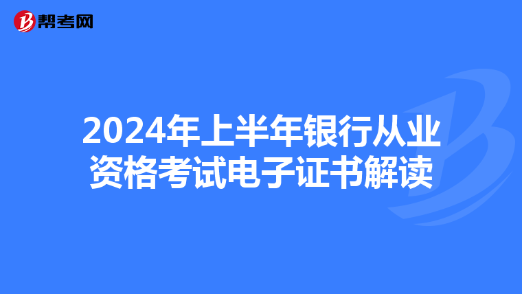 2024年上半年银行从业资格考试电子证书解读