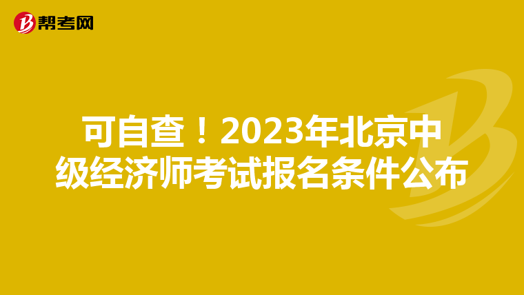 可自查！2023年北京中级经济师考试报名条件公布