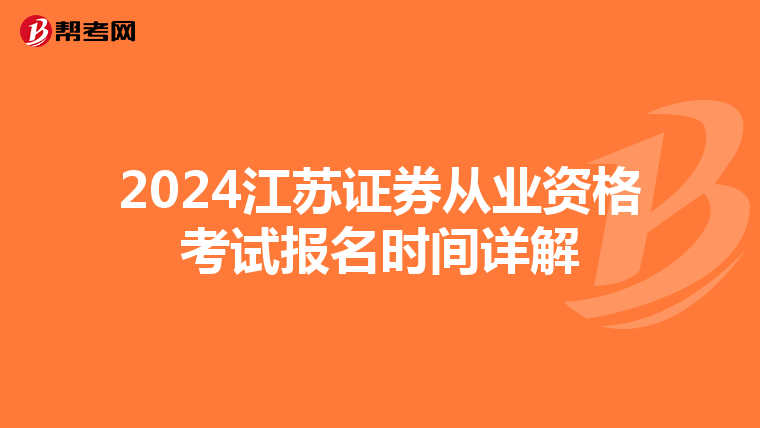 2024江苏证券从业资格考试报名时间详解