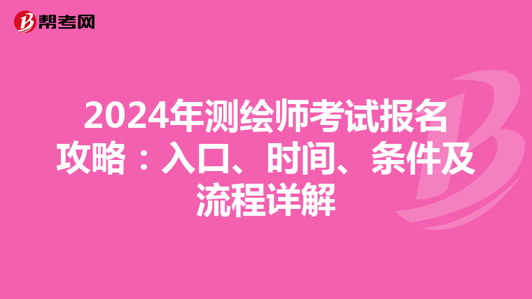 2024年测绘师考试报名攻略：入口、时间、条件及流程详解