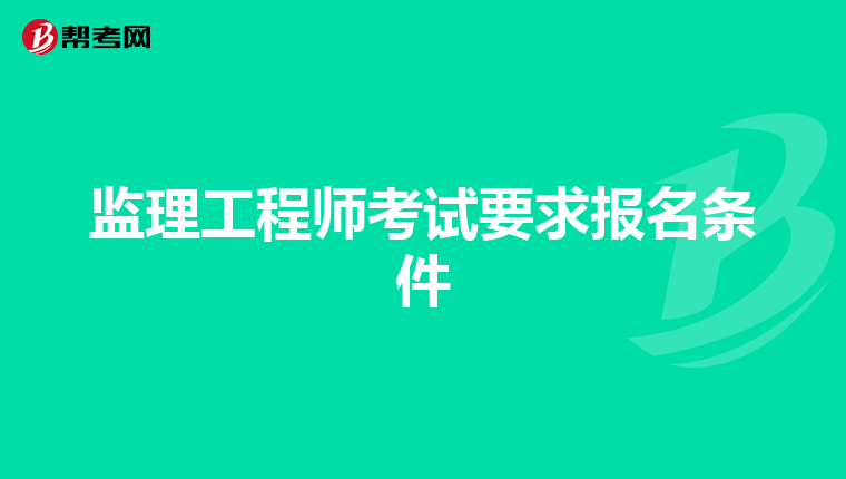 监理工程师考试要求报名条件