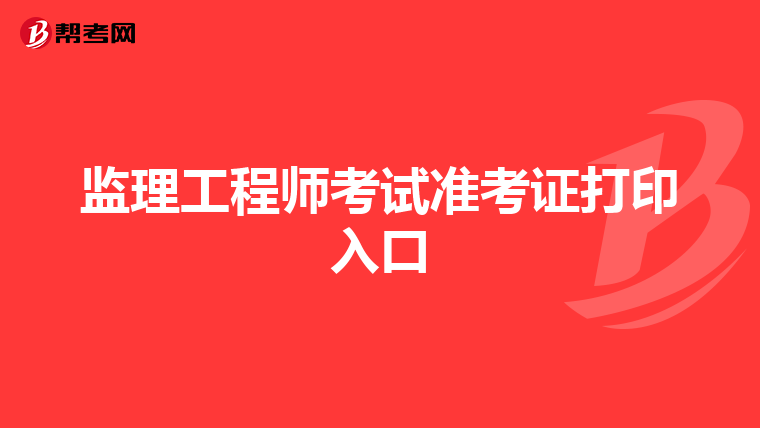 监理工程师考试准考证打印入口