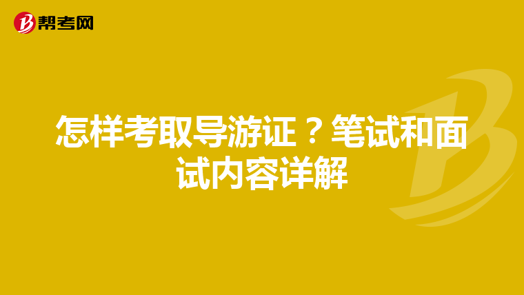 怎样考取导游证？笔试和面试内容详解