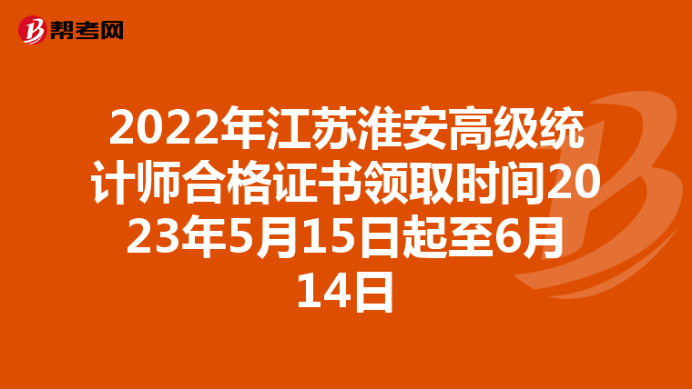 2022年江苏淮安高级统计师合格证书领取时间2023年5月15日起至6月14日